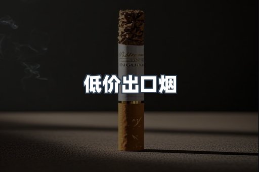 低价出口烟